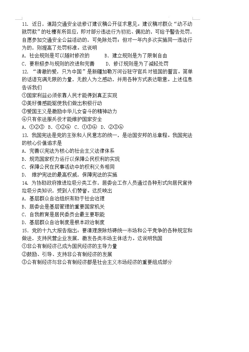 2022年江苏省苏州市下学期九年级道德与法治中考学业质量调研试卷第3页