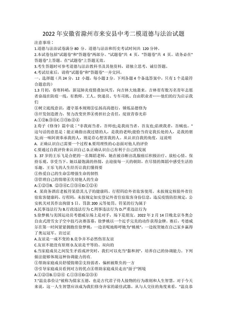 2022年安徽省滁州市来安县中考二模道德与法治试题(含答案)01