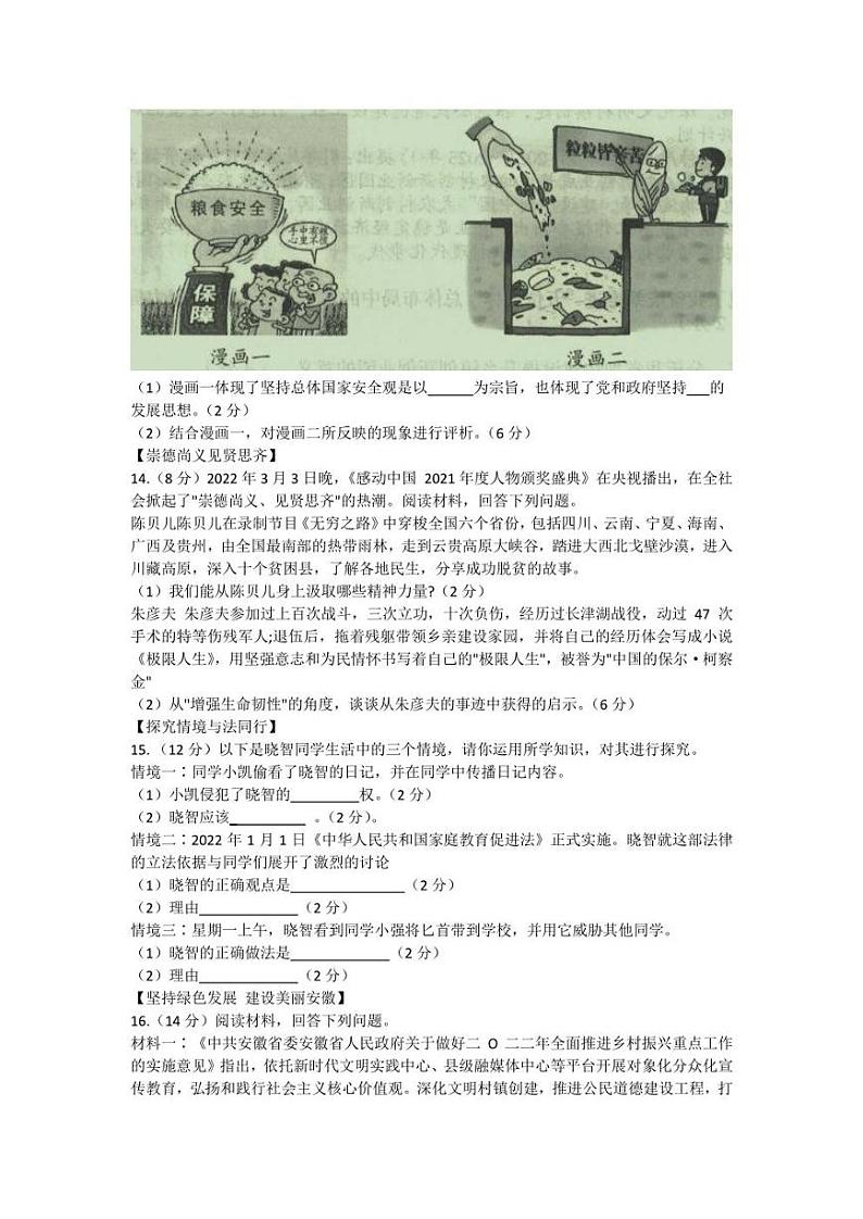 2022年安徽省滁州市来安县中考二模道德与法治试题(含答案)03