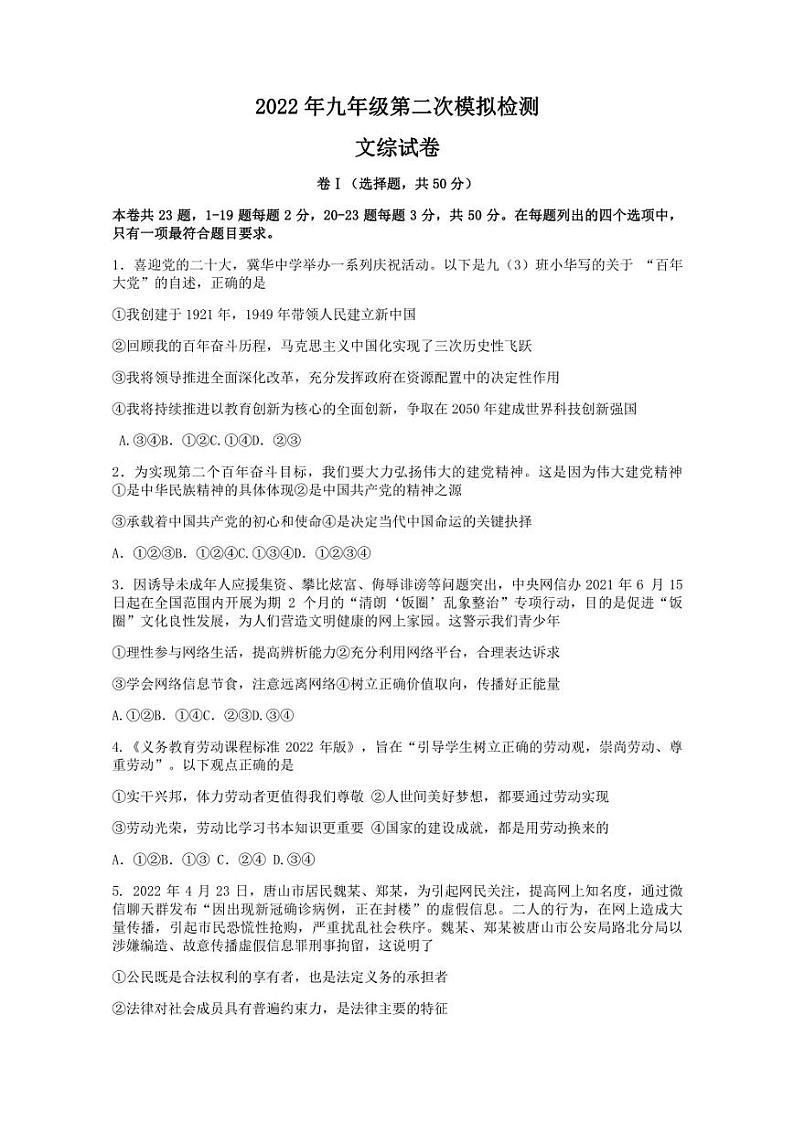 2022年河北省唐山市路北区中考二模文科综合道德与法治试题 (含答案)第1页