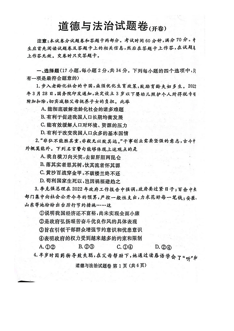 郑州2022年中考道德与法治模拟试题 【附答案】第1页