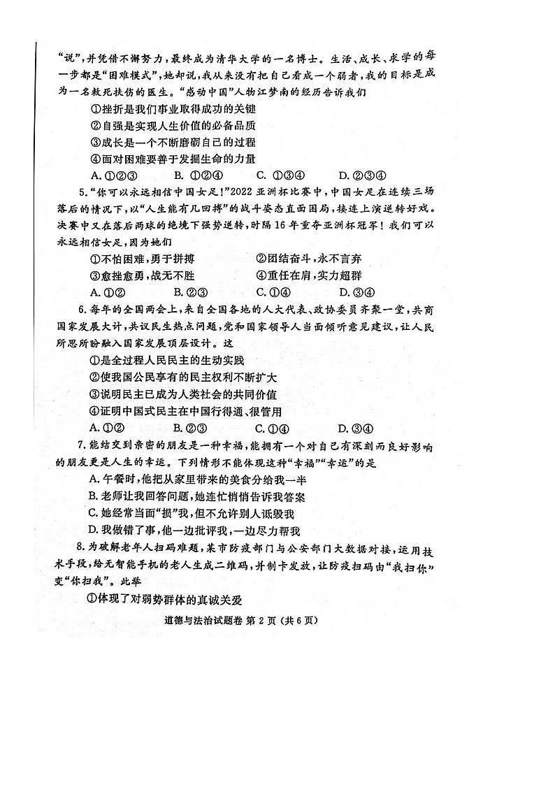 郑州2022年中考道德与法治模拟试题 【附答案】第2页