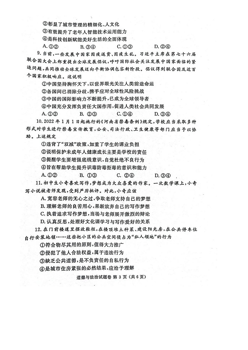 郑州2022年中考道德与法治模拟试题 【附答案】第3页