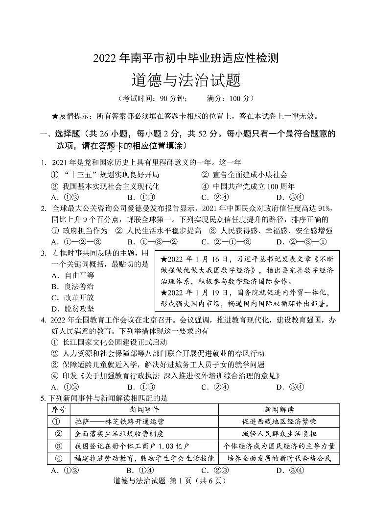2022年福建省南平市初中毕业班适应性检测道德与法治试题（含答案）01