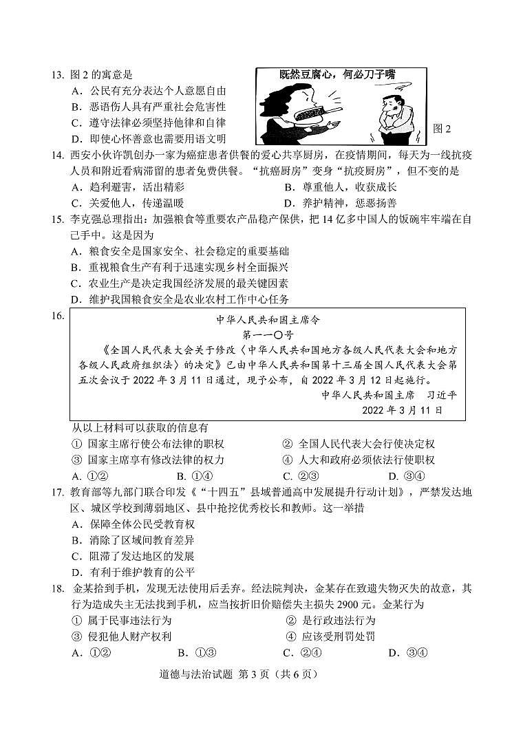 2022年福建省南平市初中毕业班适应性检测道德与法治试题（含答案）03