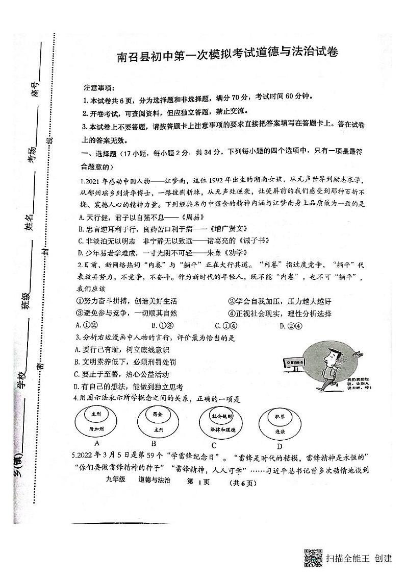 2022年春期南召县初中第二次模拟考试道德与法治试卷第1页