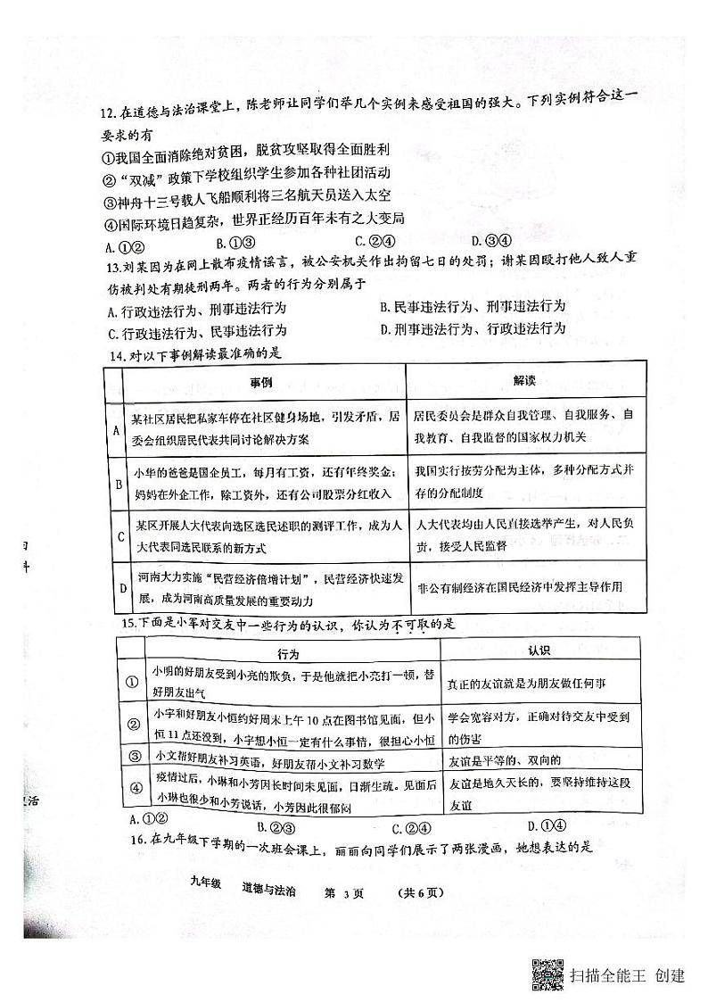2022年春期南召县初中第二次模拟考试道德与法治试卷第3页