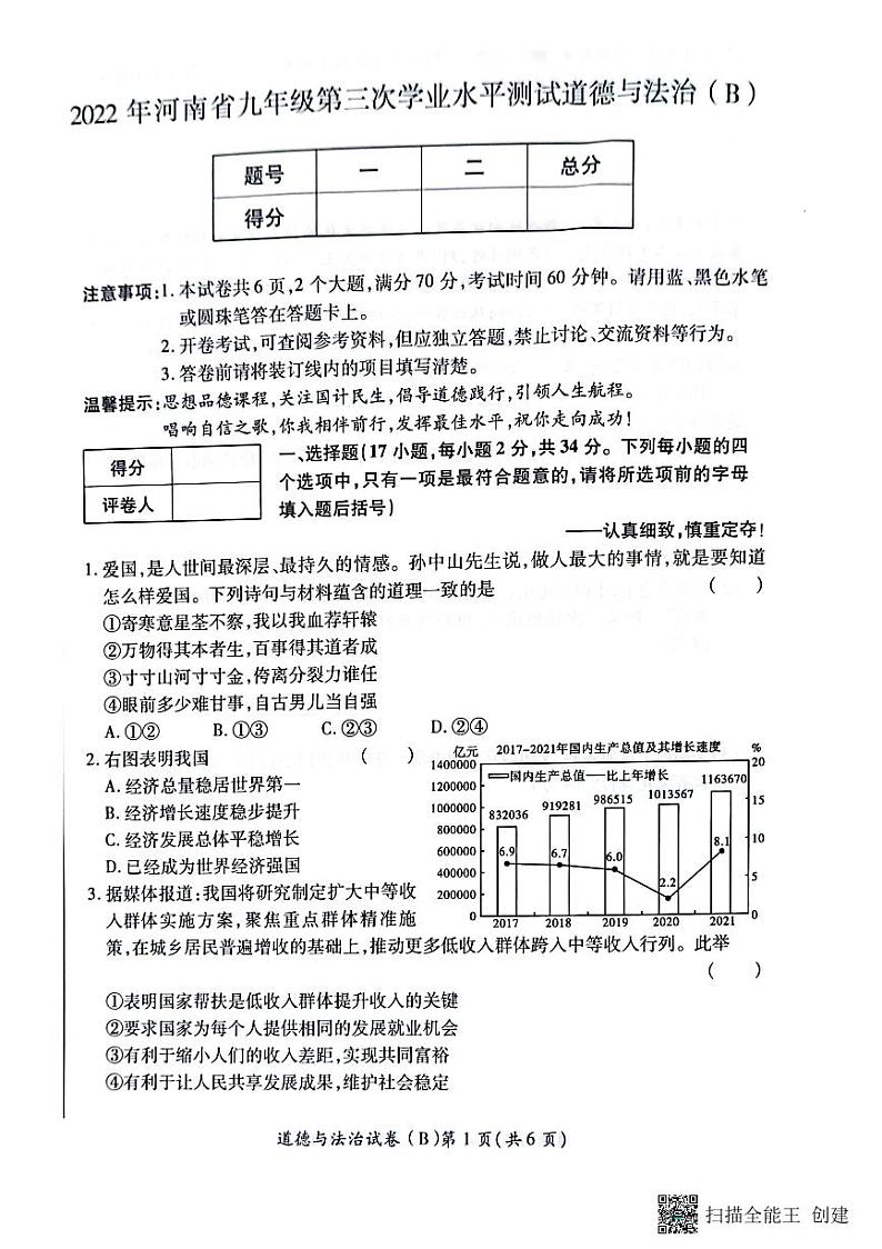 2022年河南省虞城县九年级中考第三次初中学业水平测试（B卷）道德与法治试题（含答案）01