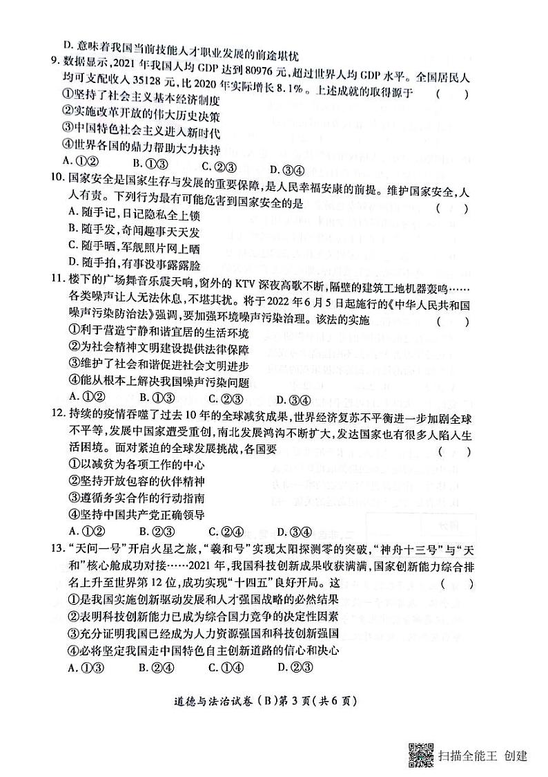 2022年河南省虞城县九年级中考第三次初中学业水平测试（B卷）道德与法治试题（含答案）03