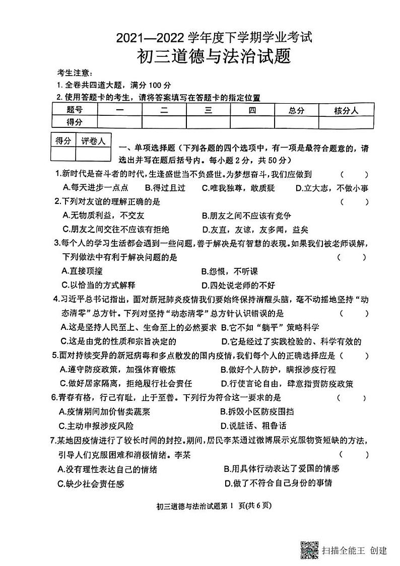 2022年黑龙江省齐齐哈尔市建华区九年级中考二模道德与法治试题第1页