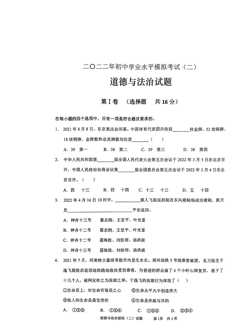 2022年山东省枣庄峄城区2初中学业水平模拟考试道德与法治试卷（二）（无答案）01