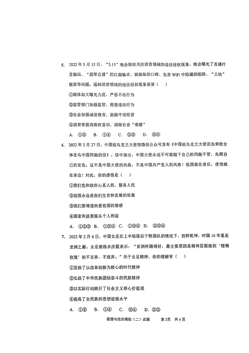 2022年山东省枣庄峄城区2初中学业水平模拟考试道德与法治试卷（二）（无答案）02