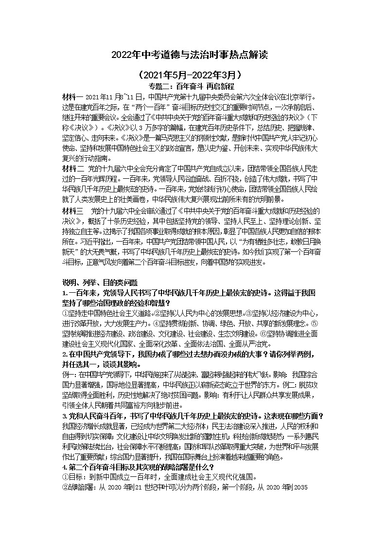 百年奋斗+启航新程-2022年中考道德与法治二轮时政热点解读第1页