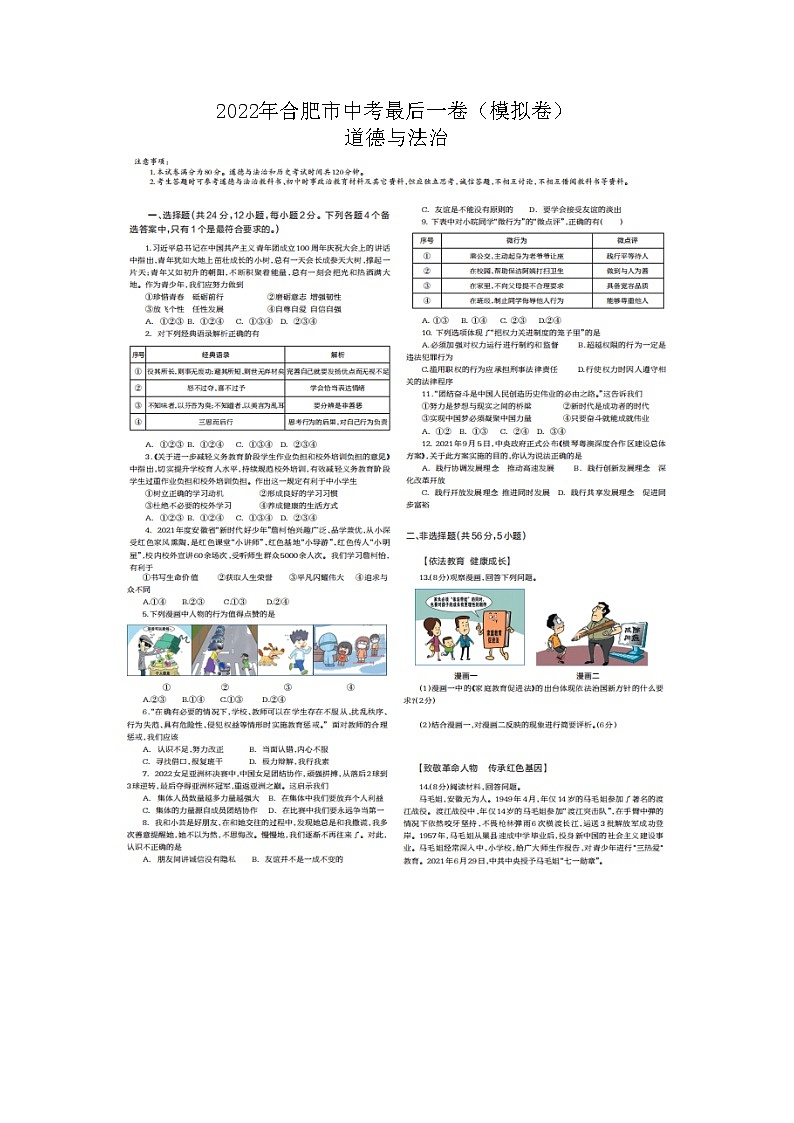 2022年安徽省合肥市中考道德与法治最后一卷(模拟卷)（无答案）01