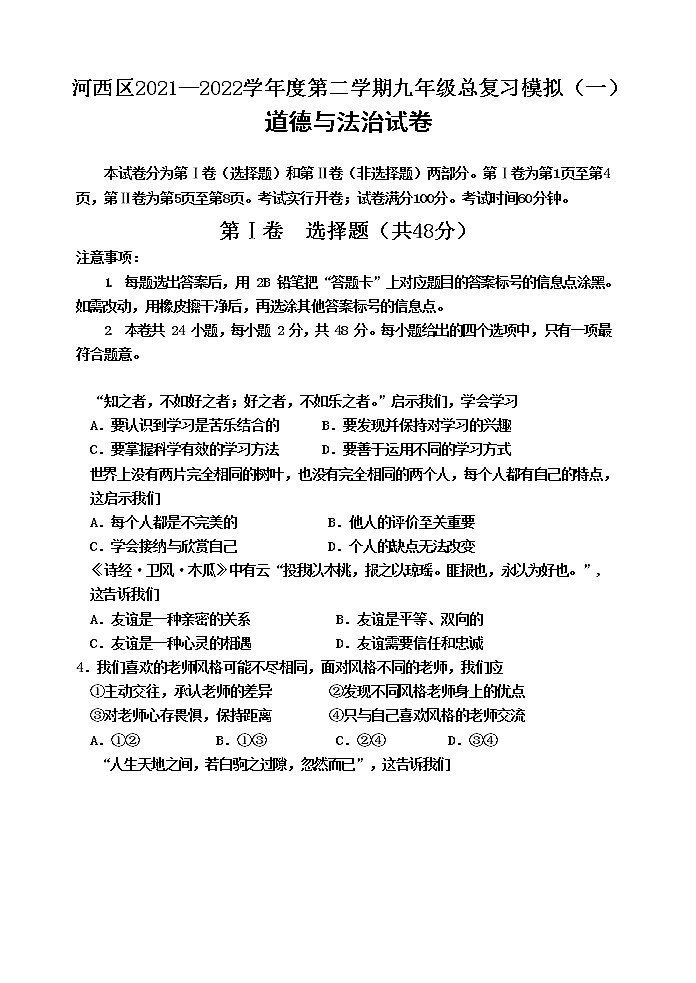 2022年天津市河西区中考一模道德与法治试题（无答案）第1页