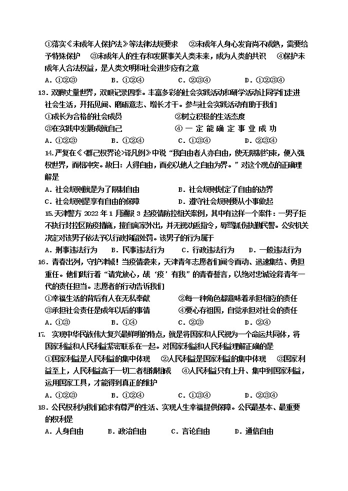 2022年天津市河西区中考一模道德与法治试题（无答案）第3页