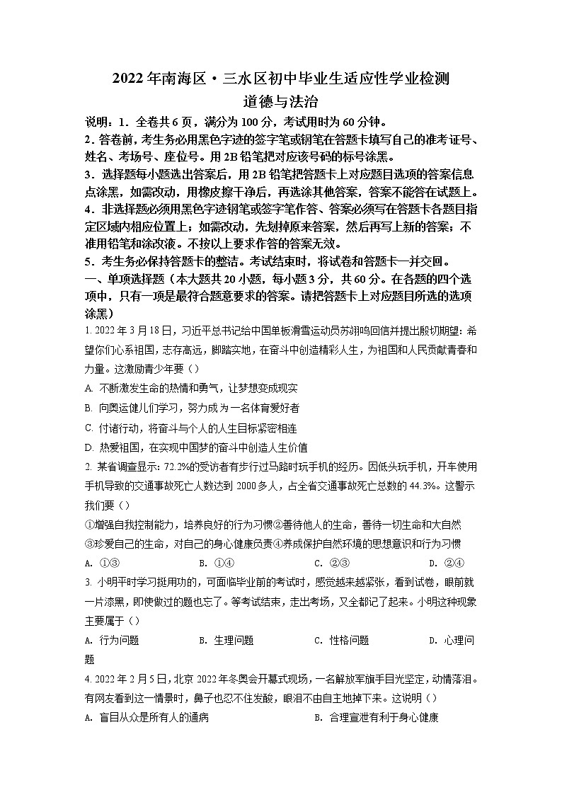 2022年广东省佛山市南海区、三水区二模道德与法治试题（含答案）第1页