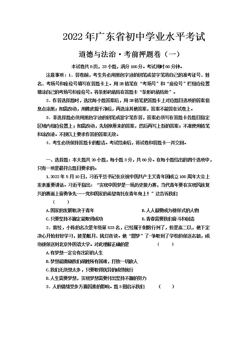 2022年广东省初中学业水平考试考前押题卷道德与法治试题（一）（含答案）第1页