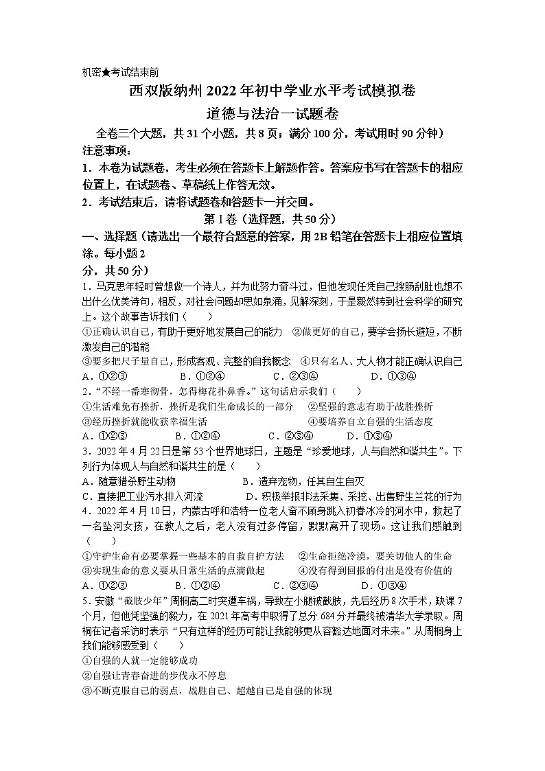 2022年云南省西双版纳州中考一模道德与法治试题（含答案）01