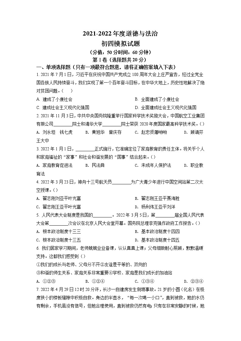 2022年山东省淄博市高青县中考二模道德与法治试题（含答案）01