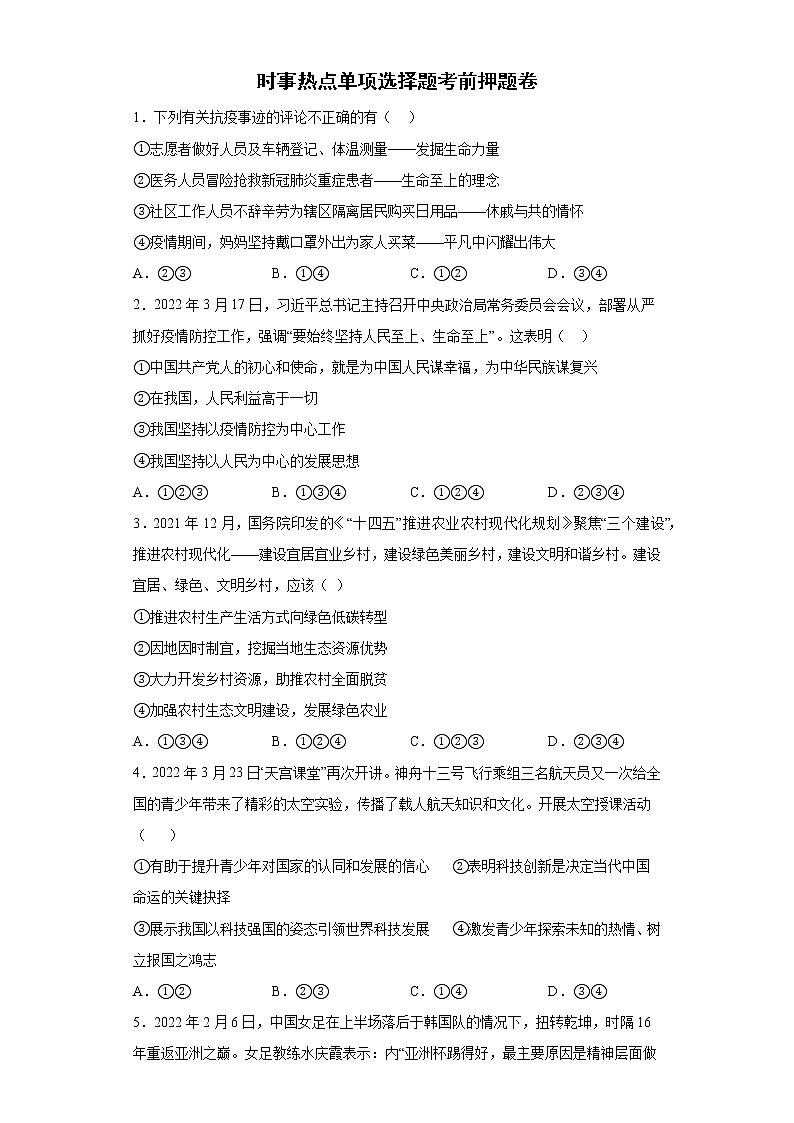 时事热点单项选择题考前押题卷-2022年初中道德与法治中考备考冲刺01