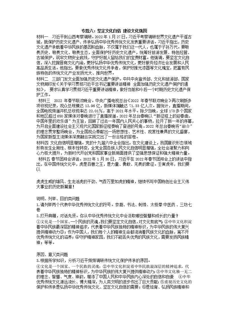 2022年中考道德与法治时事热点解读学案+专题六、七：坚定文化自信+建设文化强国、深化改革开放+助推进经济发展01