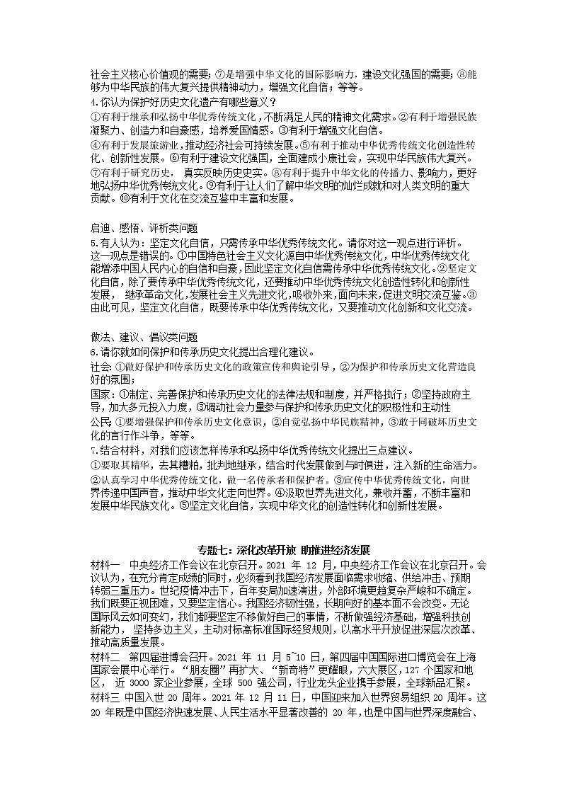 2022年中考道德与法治时事热点解读学案+专题六、七：坚定文化自信+建设文化强国、深化改革开放+助推进经济发展02