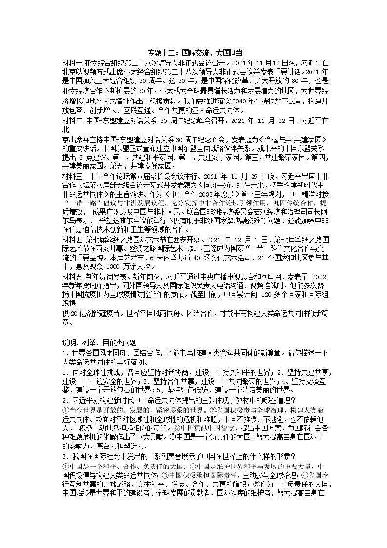 2022年中考道德与法治时事热点解读学案+专题十二、十三：国际交流，大国担当+北京冬奥会冬残奥会总结表彰大会隆重举行01
