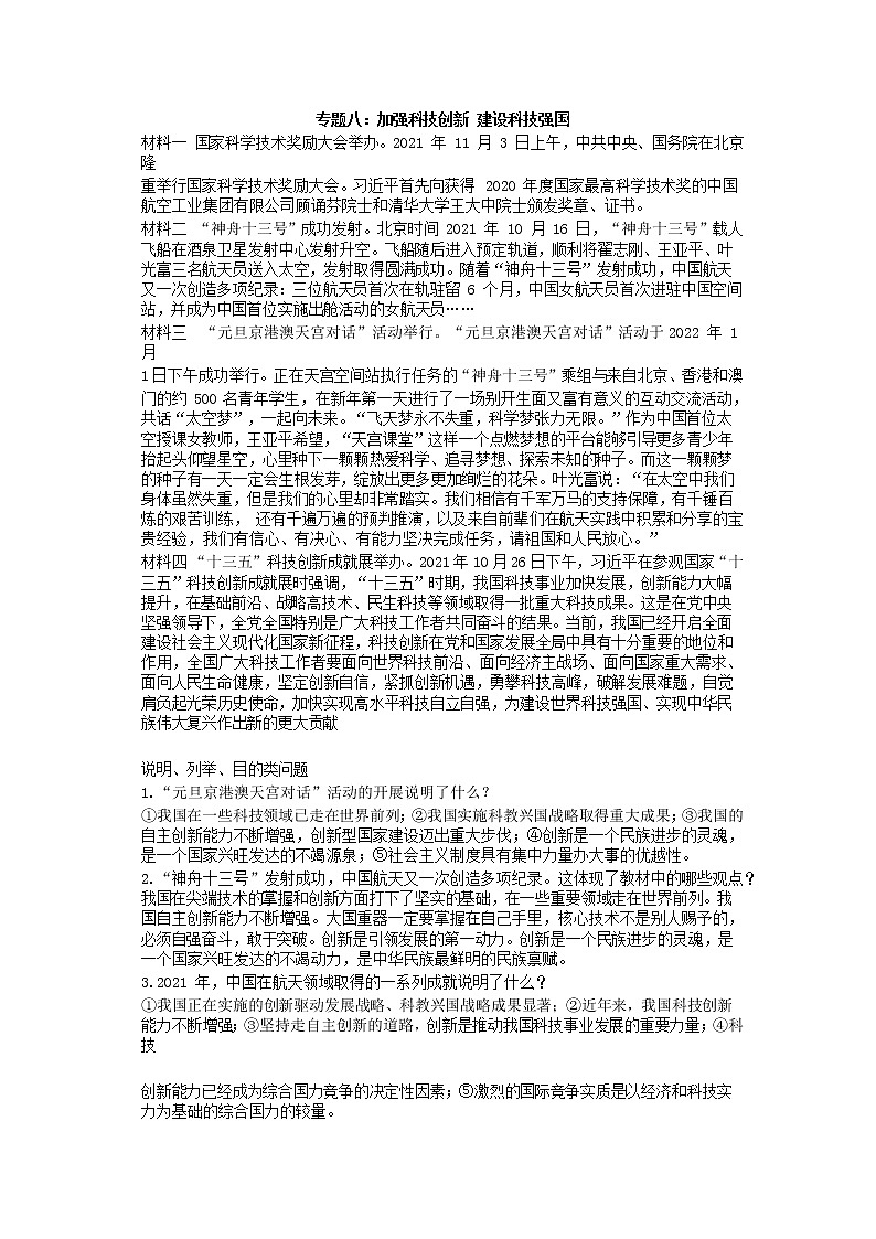 2022年中考道德与法治时事热点解读学案专题八、九：加强科技创新建设科技强国、推进生态文明建设美丽中国第1页