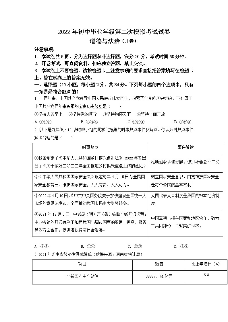 2022年河南省濮阳市中考二模道德与法治试题（含答案）第1页