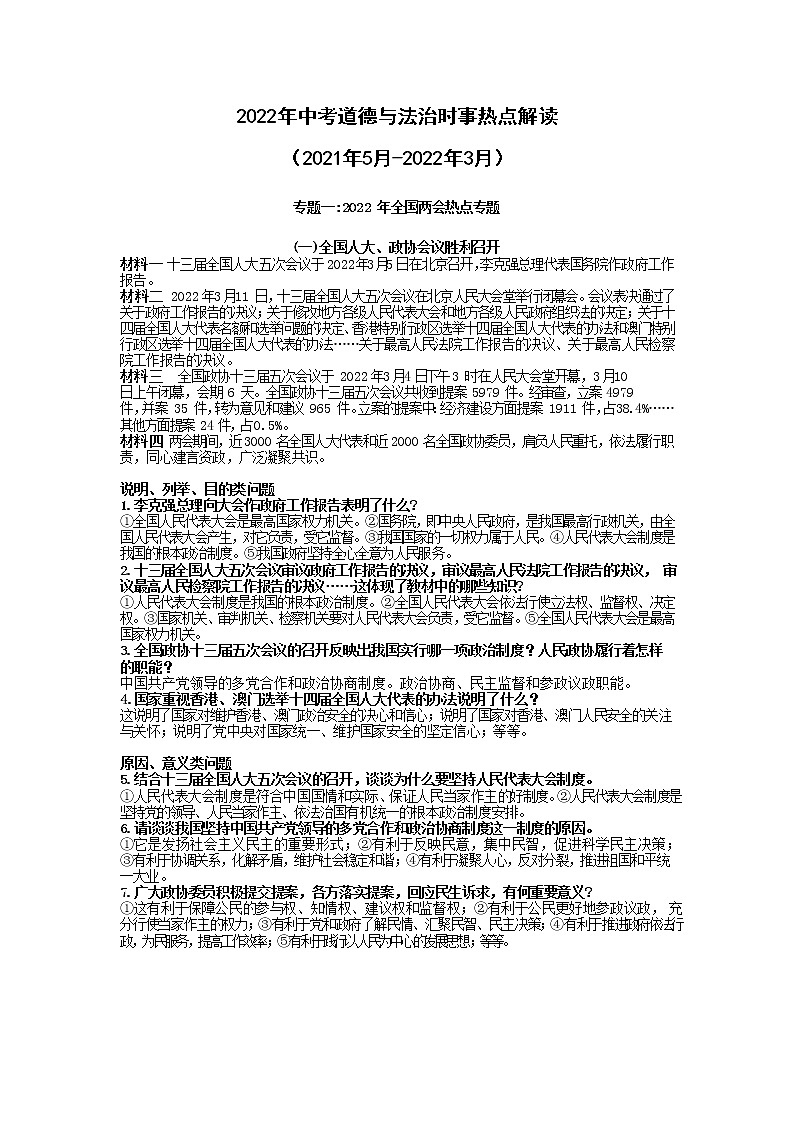专题一2022年全国两会热点专题-2022年中考道德与法治二轮时政热点解读第1页