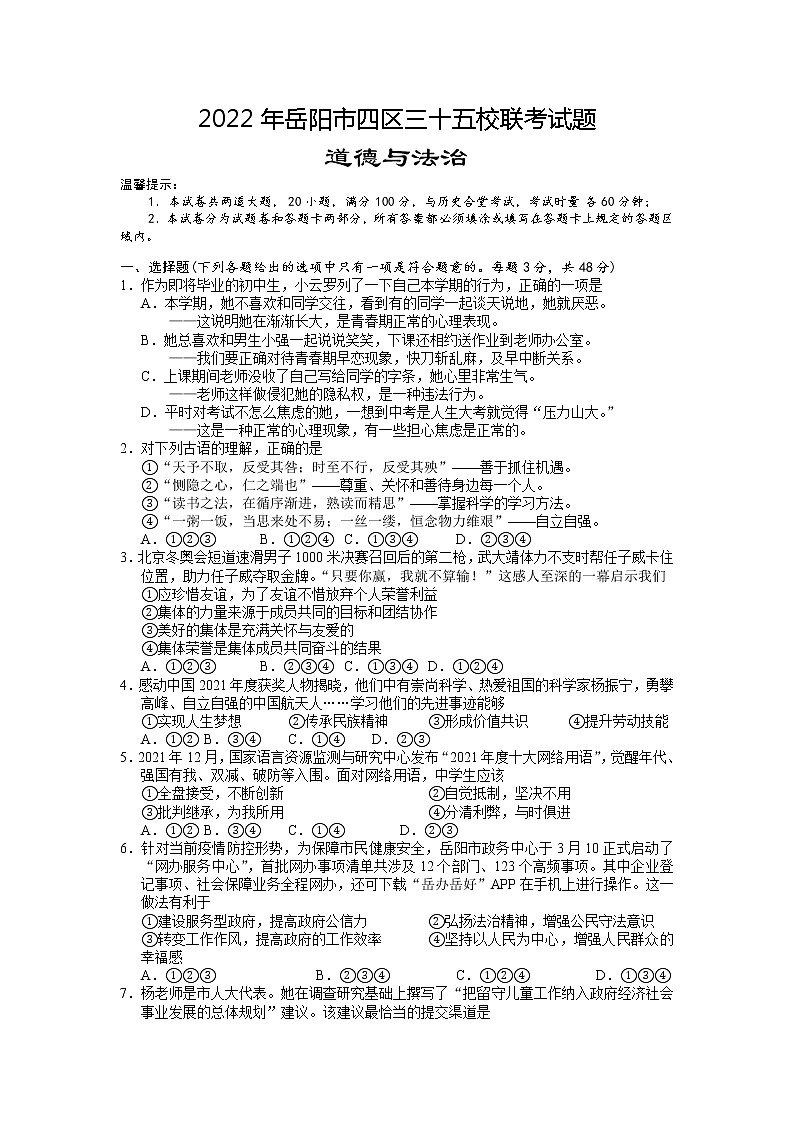 2022年湖南省岳阳市四区三十五校中考模拟（第二次）道德与法治试题（含答案）第1页