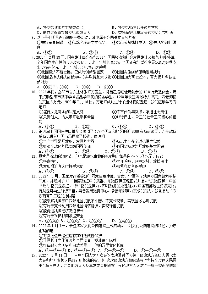 2022年湖南省岳阳市四区三十五校中考模拟（第二次）道德与法治试题（含答案）第2页