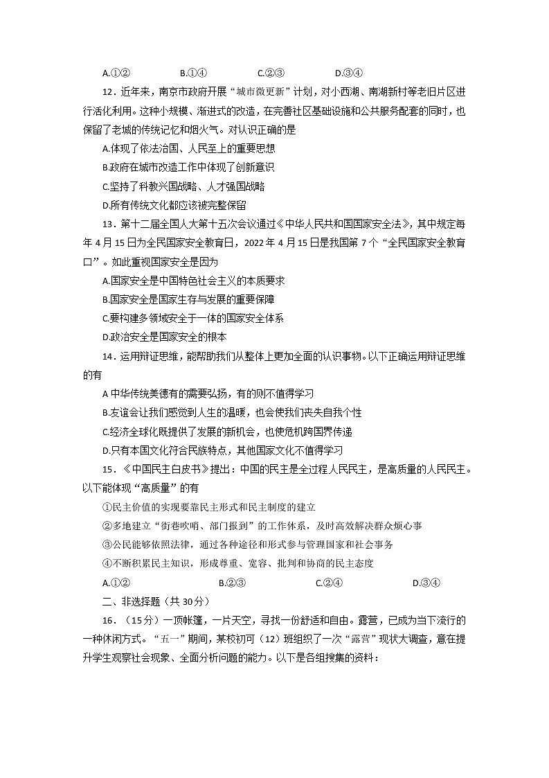 2022年江苏省南京市联合体中考二模道德与法治试题（含答案）第3页