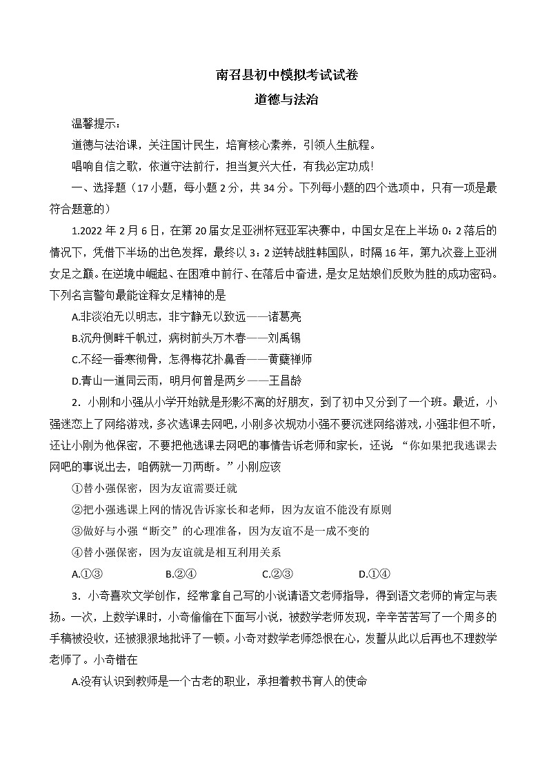 2022年河南省南阳市南召县中考道德与法治模拟试题(word版含答案)第1页
