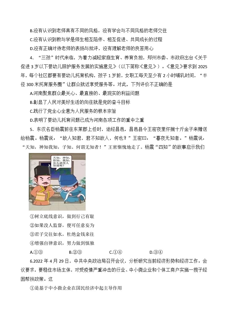 2022年河南省南阳市南召县中考道德与法治模拟试题(word版含答案)第2页