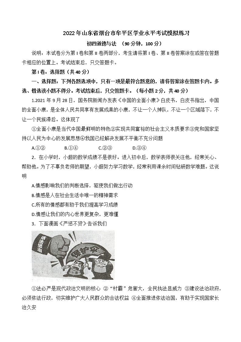 2022年山东省烟台市牟平区中考一模道德与法治试题(word版含答案)第1页