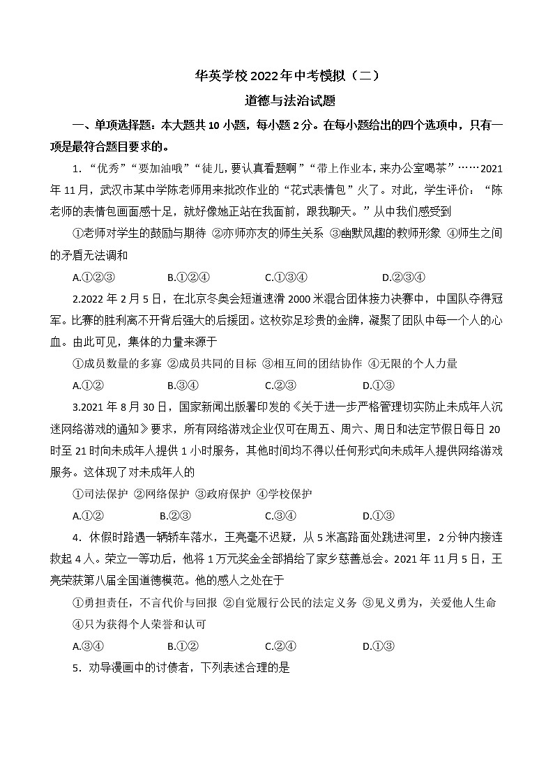 2022年湖北省麻城市华英学校中考模拟道德与法治试题(二)(word版无答案)第1页