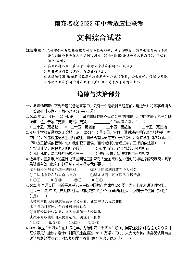 2022年四川省南充名校中考适应性联考文综道德与法治试卷（三）(word版含答案)第1页