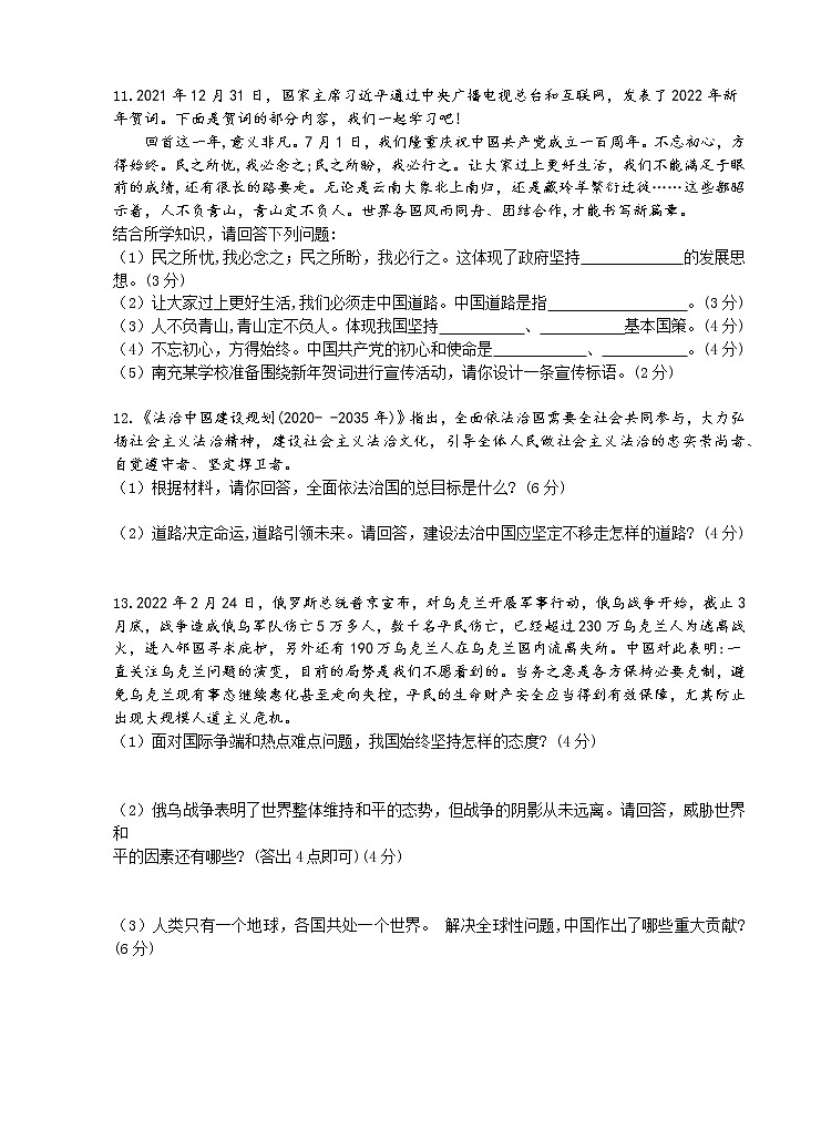 2022年四川省南充名校中考适应性联考文综道德与法治试卷（三）(word版含答案)第3页