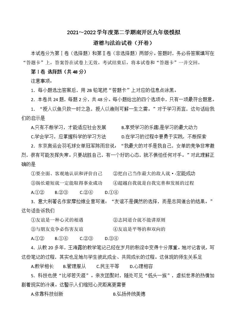 2022年天津市南开区中考第二次模拟道德与法治试题(word版含答案)第1页