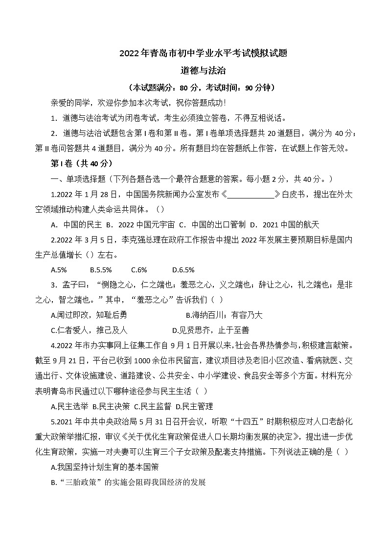 2022年山东省青岛市初中学业水平考试道德与法治模拟试题(word版含答案)第1页