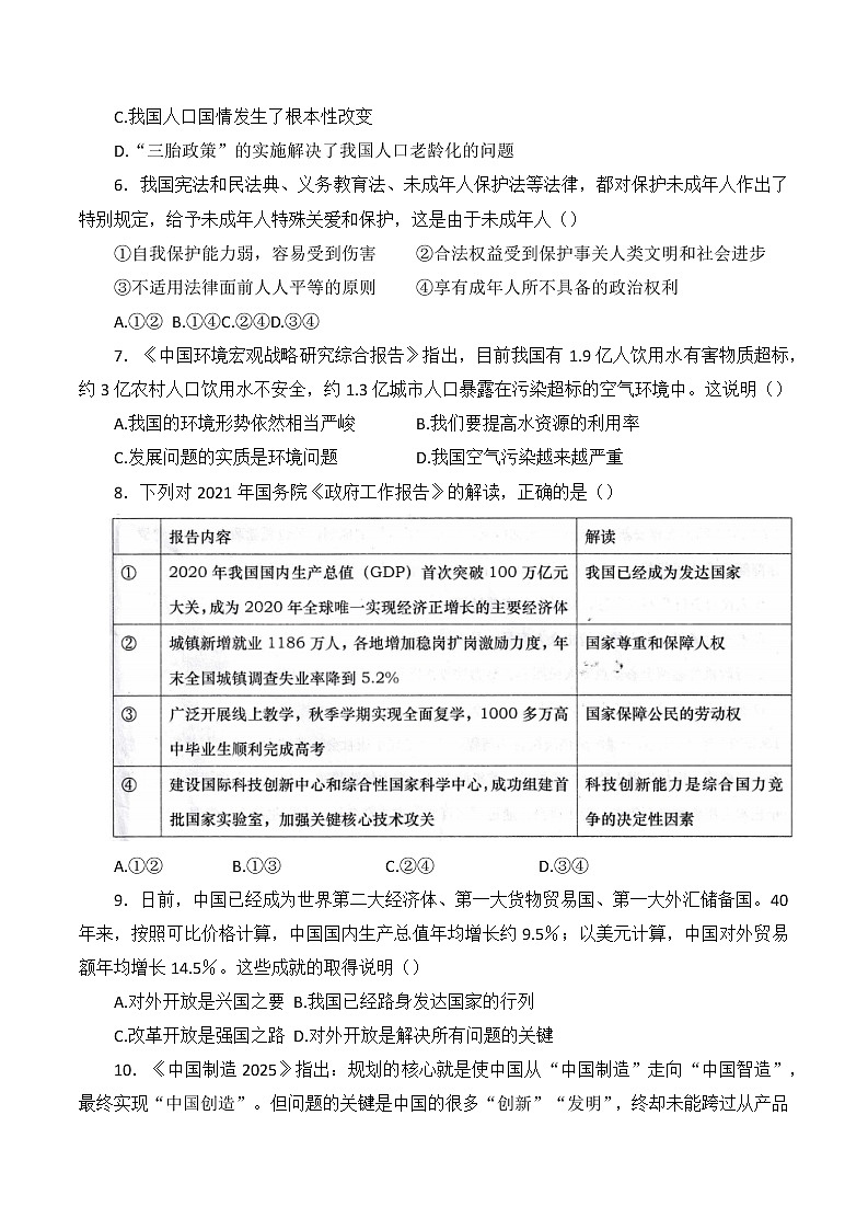 2022年山东省青岛市初中学业水平考试道德与法治模拟试题(word版含答案)第2页