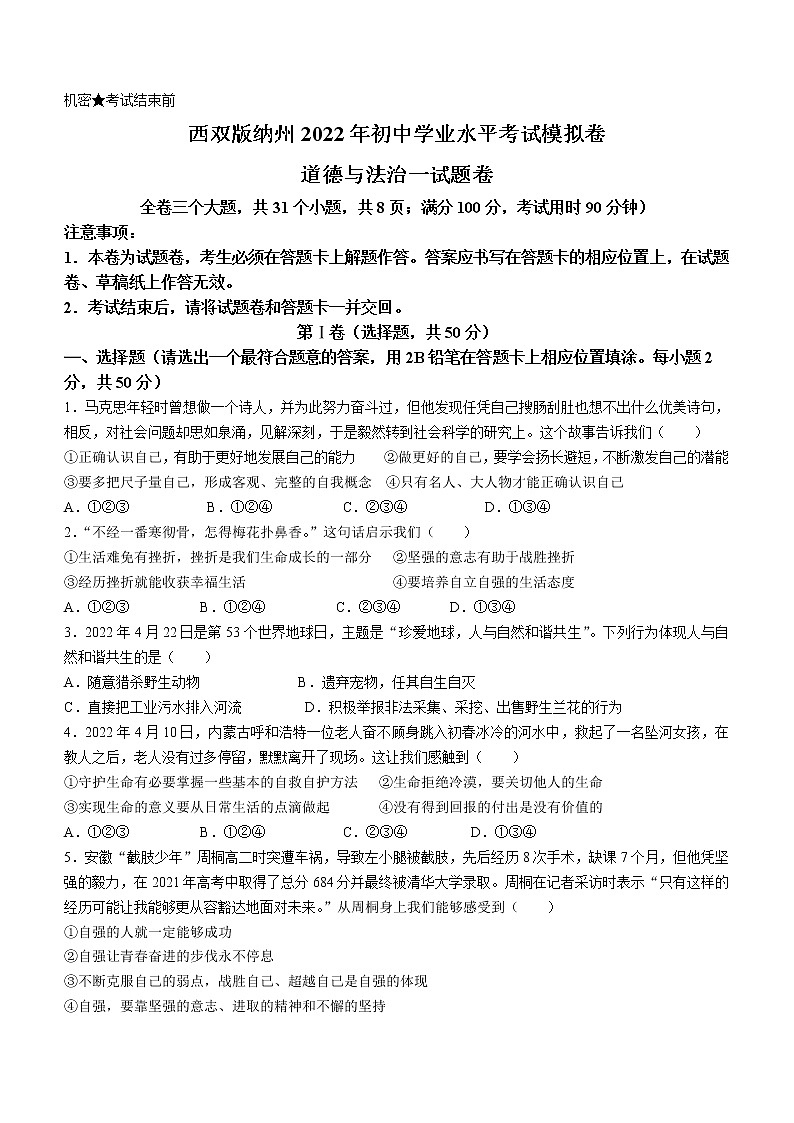 2022年云南省西双版纳州中考一模道德与法治试题(word版含答案)01