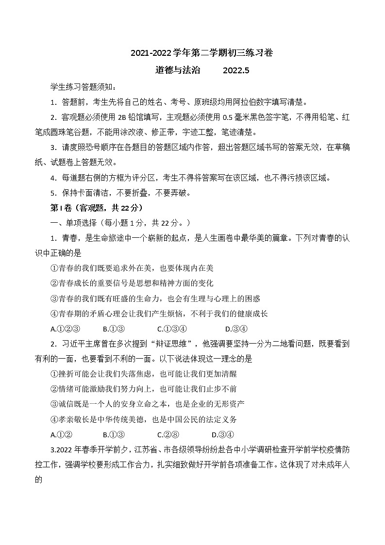 2022年江苏省苏州市星海实验中学中考道德与法治二模试题(word版无答案)第1页