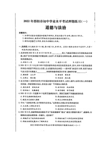 2022年湖南省邵阳市部分校联考初中学业水平考试押题练习（一）道德与法治试题（含答案）