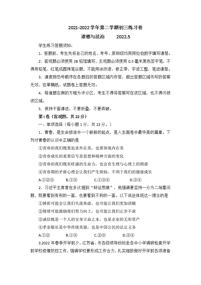 2022年江苏省苏州市中考道德与法治二模试题（无答案）01