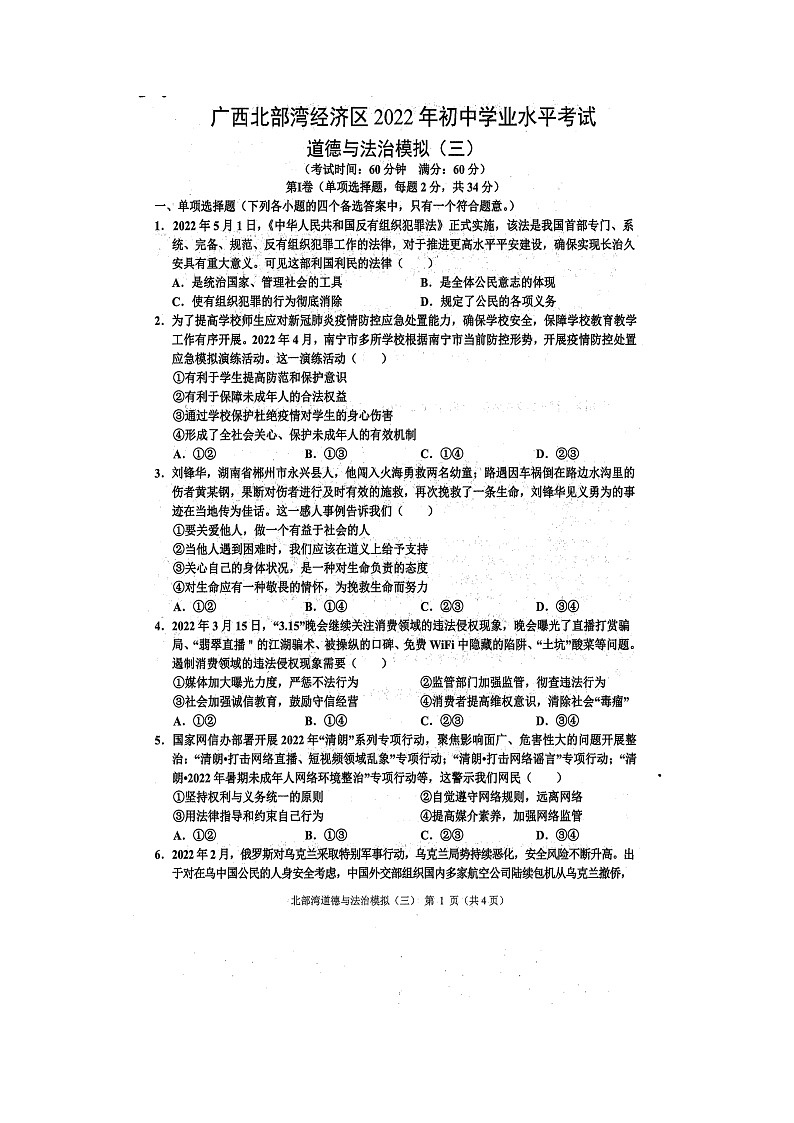 2022年广西北部湾经济区初中学业水平考试模拟道德与法治试卷（三）（含答案）第1页