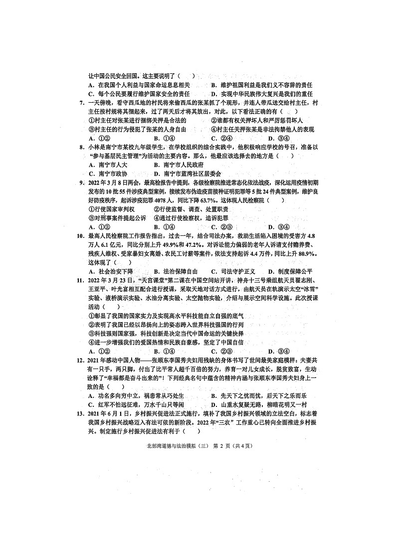 2022年广西北部湾经济区初中学业水平考试模拟道德与法治试卷（三）（含答案）第2页