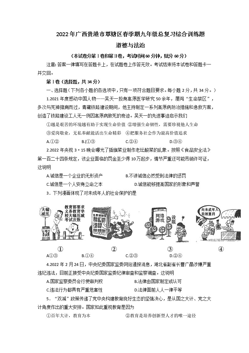 2022年广西贵港市覃塘区九年级总复习训练（三模）道德与法治试题（含答案）第1页